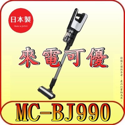 《來電可優》Panasonic 國際 MC-BJ990 手持無線吸塵器 日本製造【取代MC-BJ980】