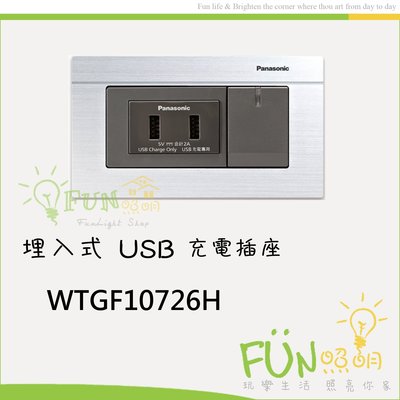 [Fun照明] 國際牌 Panasonic GLATIMA 埋入式USB充電插座2孔WTGF10726H 含銀色蓋板