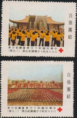 [亞瑟小舖]中華民國紅十字會台灣省分會義賣自強團結紀念新票2枚,上品!!!(68年)
