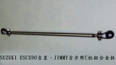 【新貨到】SUZUKI ESCUDO吉星、JIMMY吉米用C柱+BC柱鋁合金拉桿