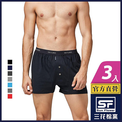 【情趣樂園】三花 內褲 四角褲 針織平口褲 男內褲 (3件組)