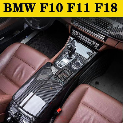 BMW F10 F11 F18 11-17款寶馬5系內裝卡夢改裝硬殼 中控排擋 電動窗 儀表臺 HIPS熱轉印碳纖維改裝 @车博士