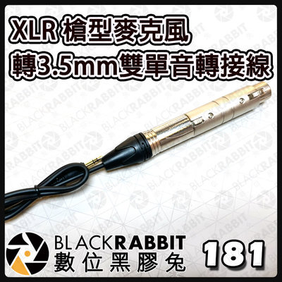 數位黑膠兔【 XLR 槍型麥克風轉3.5mm雙單音轉接線 】