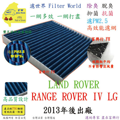 工廠直營【多效濾】LAND ROVER 路虎 RANGE ROVER Ⅳ LG 2013年後 專業級 除臭PM2.5 抗菌活性碳 汽車冷氣濾網 空調濾網