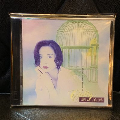 【一手收藏】 鄺美雲－容易受傷的女人，無IFPI，EMI唱片1993發行，保存良好，收錄：容易受傷的女人，現在的我最需要