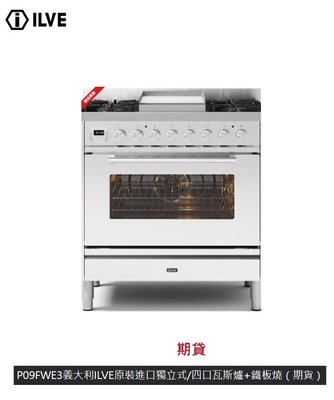 魔法廚房 期貨 義大利ILVE原裝進口 P09FWE3 白色 獨立式90公分 爐連烤箱 六口瓦斯爐+鐵板燒 預購