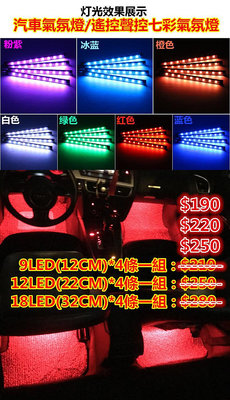 【台灣24H出貨】【7彩聲控變色】車內氣氛燈 聲控 一拖四12LED 燈條 5050高亮LED