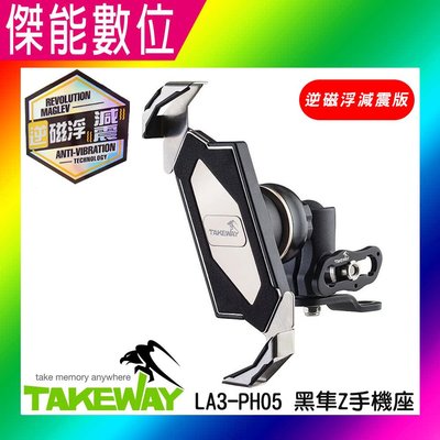 TAKEWAY LA3-PH05-AnvR 逆磁浮減震版【贈吸震海棉+擦拭布】 後照鏡款 黑隼Z手機座 手機支架