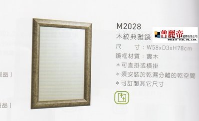 《普麗帝國際》◎衛浴第一選擇◎高質感木紋典雅化妝鏡GINDEN M2028
