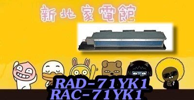 新北市-家電館 日立冷氣  RAD-71YSK/RAC-71YK1 免標按 適:10坪~贈好禮