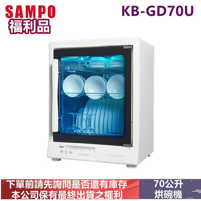 福利品-SAMPO聲寶70公升烘碗機KB-GD70U
