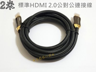 HDMI 2.0版 2米公對公連接線4K 60p尼龍編織網線 鋅合金鍍金接頭訊號線 PS4 藍光影音傳輸線 2m 2公尺