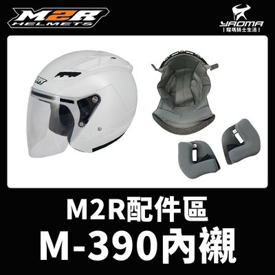 M2R安全帽 M-390 內襯 頭頂內襯 兩頰內襯 王冠 耳襯 M390 耀瑪騎士機車安全帽部品