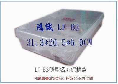 呈議)聯府 LFB3 LF-B3 薄型名廚保鮮盒 冷藏盒 密封盒 台灣製