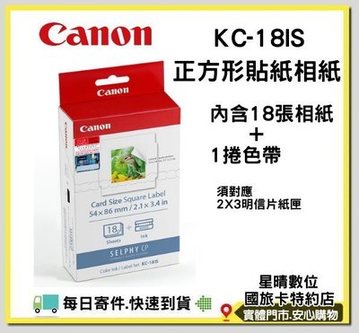 現貨CANON KC18IS KC-18IS 正方形貼紙相紙CP1300 CP1200 CP910 CP900 用相印紙