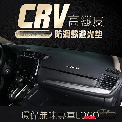HONDA 本田 CRV5 CRV5.5 CRV4 CRV4.5 CRV3 皮革 儀表板 避光墊