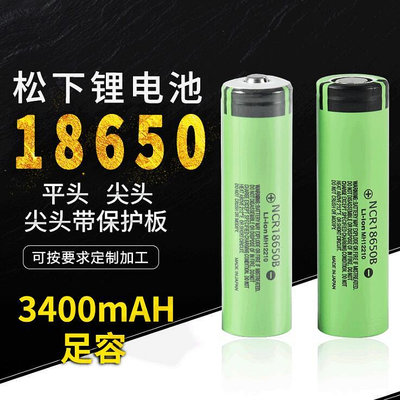 【現貨】全新松下 NCR18650B 3400 鋰電池18650手電筒小風扇電池