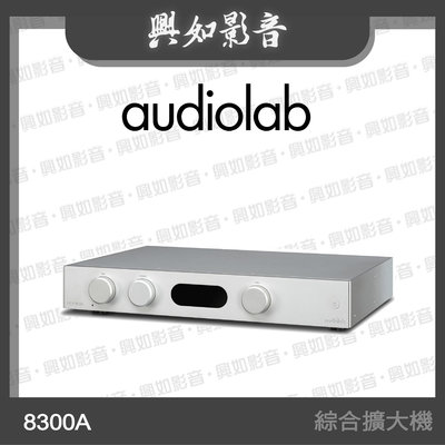 【興如】Audiolab 8300A 綜合擴大機 (兼容前、後級模式) (銀) 另售 8300CD