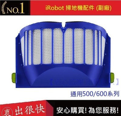 iRobot 500.600系列濾網 現貨!【衷出很快】iRobot500系列濾網  iRobot600系列濾網(副廠)