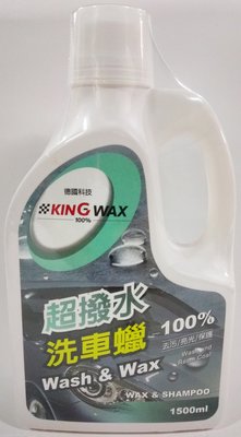【晴天】KING WAX 超撥水洗車蠟 1500ml 新包裝 德國科技