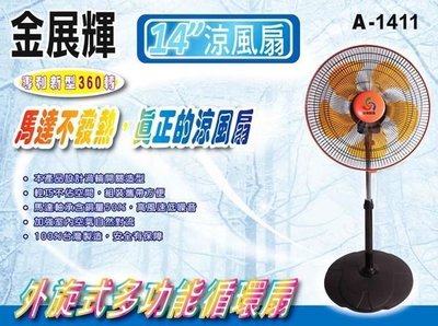 A-Q小家電 金展輝 14吋 八方吹多功能循環 涼風扇 立扇 電扇 水藍/橘色 A-1411