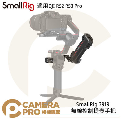 ◎相機專家◎ SmallRig 3919 DJI RS2 RS3 Pro 無線控制提壺手把 穩定器 攝影 鋁合金 公司貨
