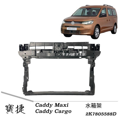 (寶捷國際) 2K7805588D Caddy Maxi / Caddy Cargo 2021 水箱架 全新 現貨