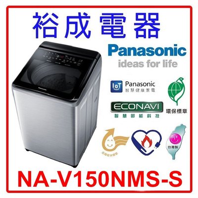 【裕成電器‧電洽最便宜】國際牌15公斤 變頻直立式溫水洗衣機 NA-V150NMS 另售 NA-V160MW