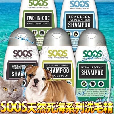 【🐱🐶培菓寵物48H出貨🐰🐹】SOOS》天然死海系列洗毛精多種類型-250ml/瓶 特價950元