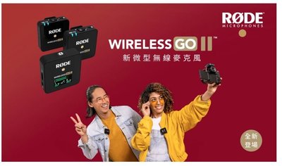 現貨 王冠攝 RODE Wireless GO II 雙頻全指向性無線麥克風 公司貨 一對二 2.4GHz 領夾式 腰掛