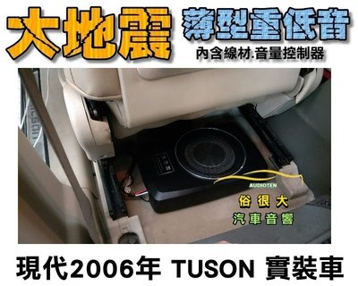 俗很大~全新 台灣大地震 8吋薄型重低音 內建擴大機 鋁合金鑄造 低音佳 現代 TUSON 實裝車