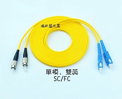 Q-164 高雄光纖 3米 SC-FC 單模雙蕊 光纖跳線 耦合器 光電轉換器 光纖熔接機 光筆