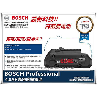 台北益昌 德國 BOSCH 21700 HD ProCORE 高密度 鋰電池 18V 4.0Ah 8.0AH 12.0A