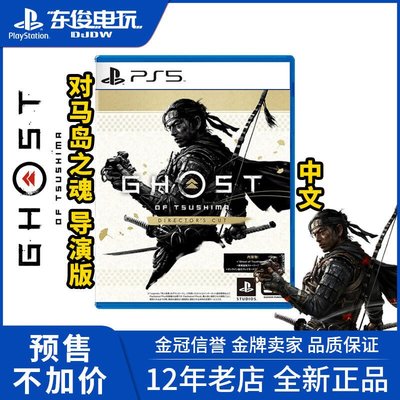 眾誠優品 PS5游戲 對馬島之魂 導演剪輯版 壹岐島 中文 首發版 訂購YX3253