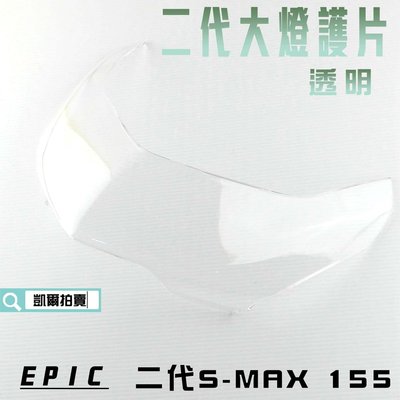 EPIC 透明 大燈護片 貼片 燈罩 大燈殼 貼片 二代 附背膠 適用於 S妹 SMAX S MAX 附發票