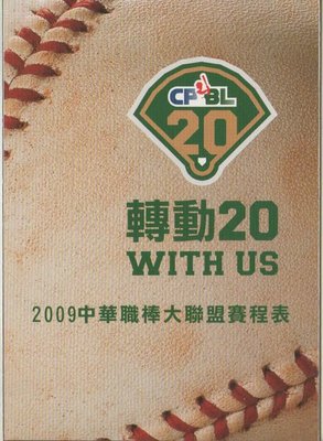 【中華職棒】2009 中華職棒大聯盟 賽程表 職棒20年 轉動20 WITH US