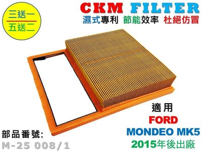 【CKM】福特 FORD MONDEO MK5 15年後 超越 原廠 油性 濕式 空氣心 空氣濾芯 引擎濾網 空氣濾網