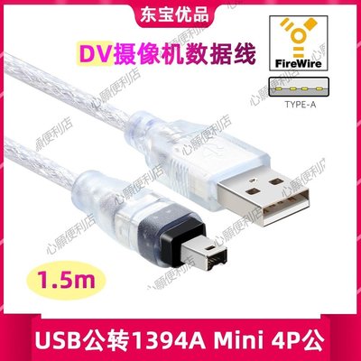 1394線 USB轉1394 4P 連接線 DV機用數據線 適用于老款索尼相機等90度轉換接頭心願便利店