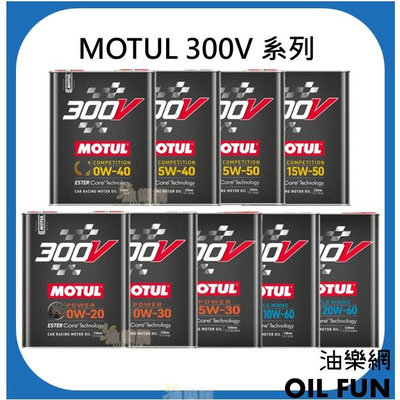 【油樂網】MOTUL 魔特 300V  全合成酯類機油系列 (台灣總代理行快公司貨)