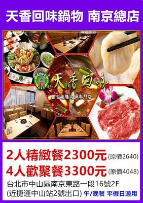 天香回味鍋 南京總店午晚餐/平假日適用2人精緻餐2400元