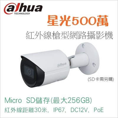 花媽監視器  星光500萬 紅外線槍型網路攝影機 Dahua大華 IP攝影機 DH-IPC-HFW2531SN-S-S2