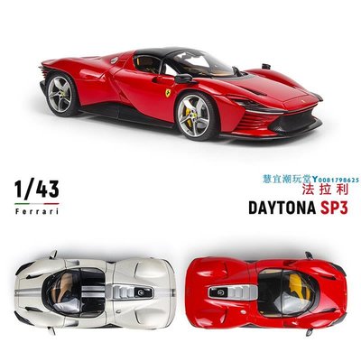 1/43法拉利跑車模型Ferrari Daytona SP3 Signature Series合金車