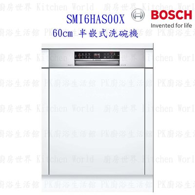 【預購品 預計10月初到貨】BOSCH 博世 SMI6HAS00X 6系列 半嵌式 60cm 洗碗機 110V 13人份
