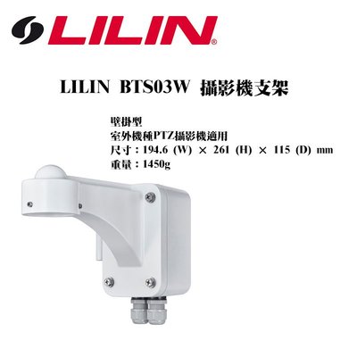 LILIN BTS03W 攝影機支架 壁掛型 室外機種PTZ攝影機適用