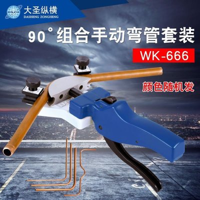 大圣彎管器組合WK-666空調鋁管銅管金屬管不銹鋼手動彎管器彎工具-特價下殺 免運