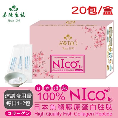 【美陸生技】100%日本NICO魚鱗膠原蛋白【20包/盒(經濟包)】AWBIO(海外-香港)