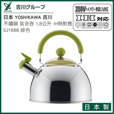 日本 YOSHIKAWA 吉川 不鏽鋼 笛音壺 1.8公升 200V IH熱對應 SJ1688 綠色 日本製