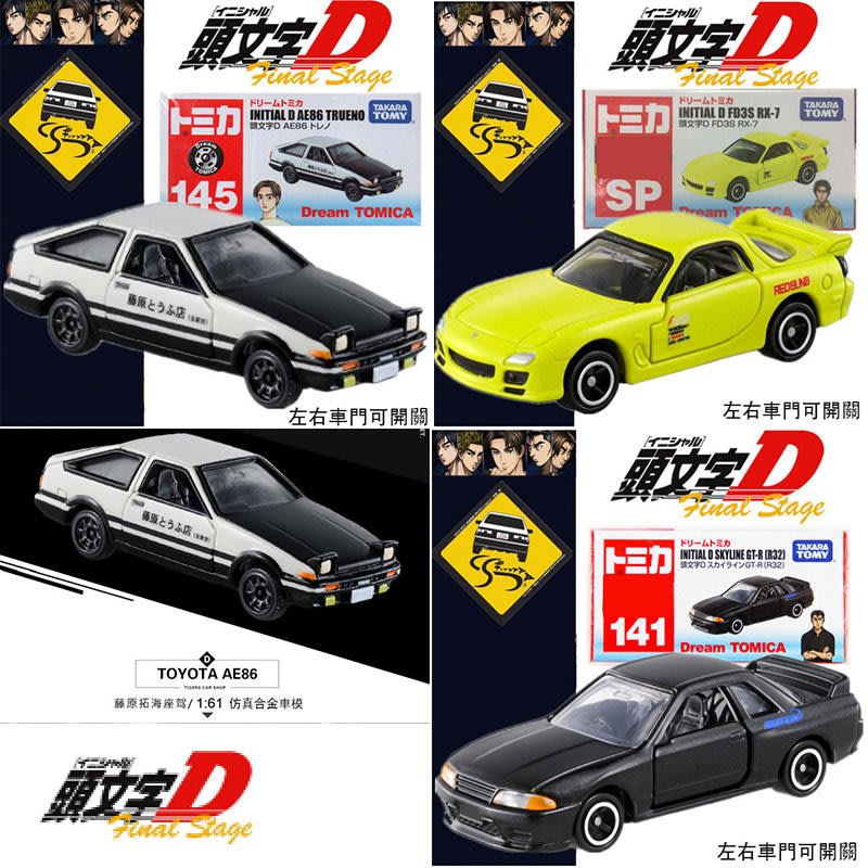 車城 現貨tomica 多美小汽車tomy 頭文字d Ae86 Gt R Rx 7 藤原拓海中里高橋3台車 Yahoo奇摩拍賣