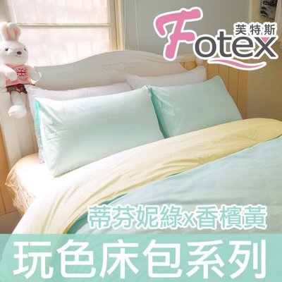Fotex【100%精梳棉玩色床包組】蒂芬妮綠x香檳黃-雙人加大四件組(枕套*2+被套+床包)