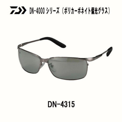 (桃園建利釣具)DAIWA DN-4315 釣魚眼鏡 偏光鏡 鎳鈦合金鏡架 反光鏡片-煙灰色